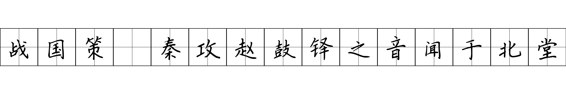 战国策 秦攻赵鼓铎之音闻于北堂